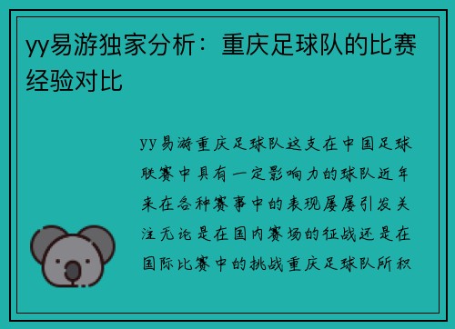 yy易游独家分析：重庆足球队的比赛经验对比