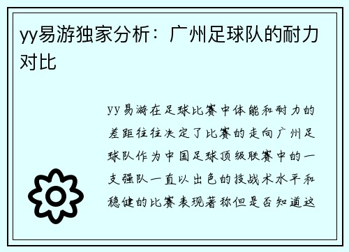 yy易游独家分析：广州足球队的耐力对比