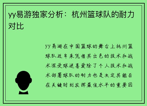 yy易游独家分析：杭州篮球队的耐力对比