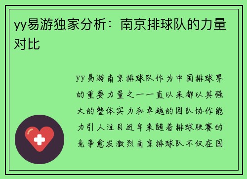 yy易游独家分析：南京排球队的力量对比