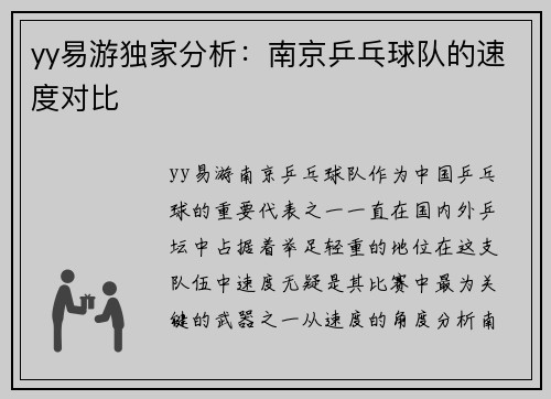yy易游独家分析：南京乒乓球队的速度对比