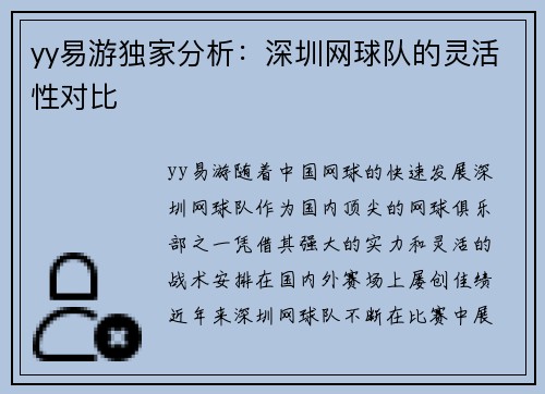yy易游独家分析：深圳网球队的灵活性对比