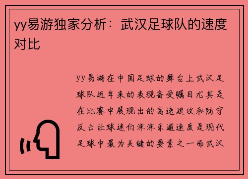 yy易游独家分析：武汉足球队的速度对比