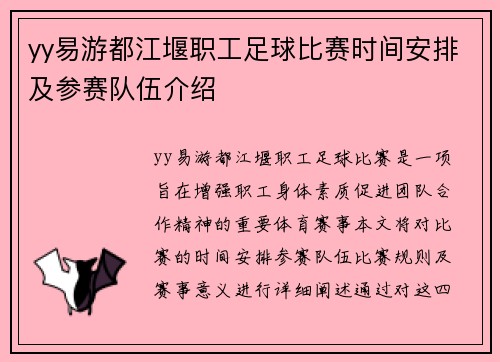 yy易游都江堰职工足球比赛时间安排及参赛队伍介绍