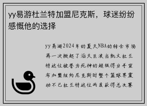 yy易游杜兰特加盟尼克斯，球迷纷纷感慨他的选择