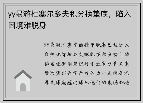 yy易游杜塞尔多夫积分榜垫底，陷入困境难脱身