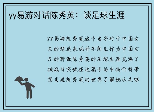 yy易游对话陈秀英：谈足球生涯