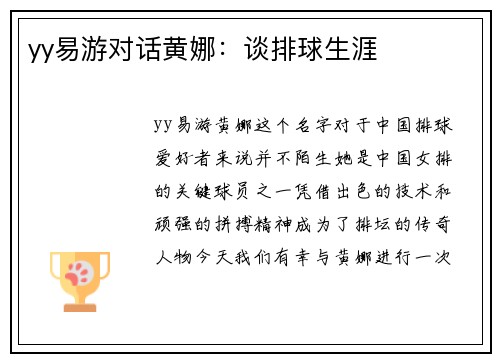 yy易游对话黄娜：谈排球生涯