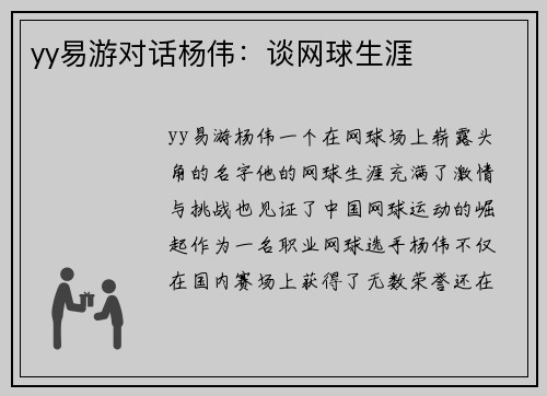yy易游对话杨伟：谈网球生涯