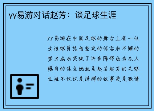 yy易游对话赵芳：谈足球生涯