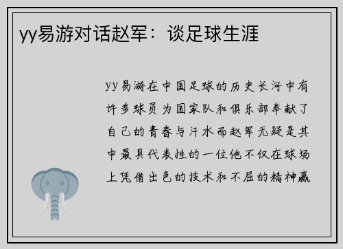 yy易游对话赵军：谈足球生涯