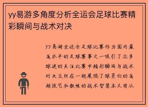yy易游多角度分析全运会足球比赛精彩瞬间与战术对决