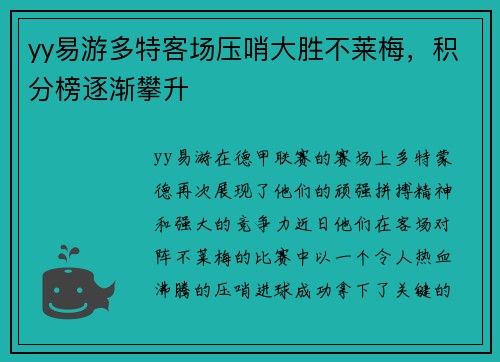 yy易游多特客场压哨大胜不莱梅，积分榜逐渐攀升