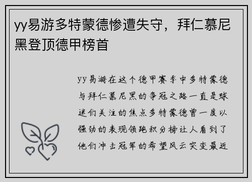 yy易游多特蒙德惨遭失守，拜仁慕尼黑登顶德甲榜首