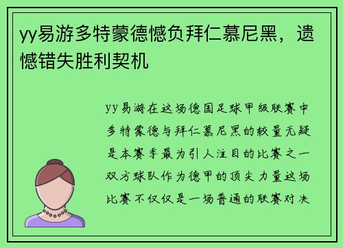 yy易游多特蒙德憾负拜仁慕尼黑，遗憾错失胜利契机