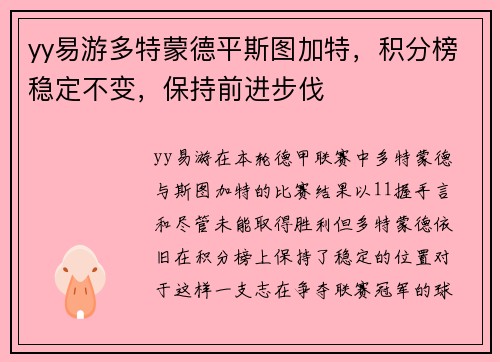 yy易游多特蒙德平斯图加特，积分榜稳定不变，保持前进步伐