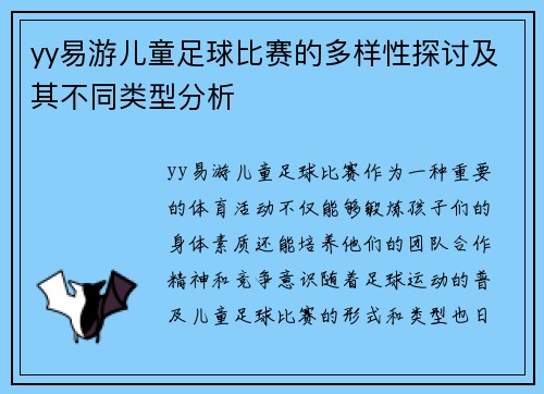 yy易游儿童足球比赛的多样性探讨及其不同类型分析