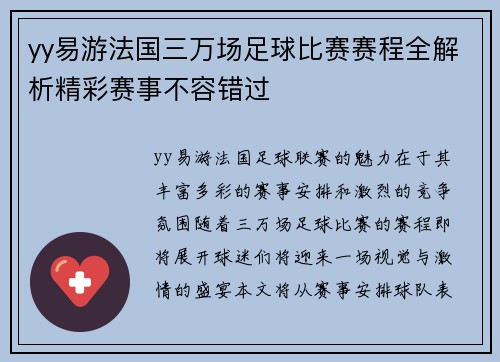 yy易游法国三万场足球比赛赛程全解析精彩赛事不容错过