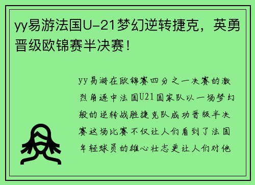 yy易游法国U-21梦幻逆转捷克，英勇晋级欧锦赛半决赛！