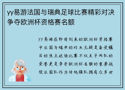 yy易游法国与瑞典足球比赛精彩对决争夺欧洲杯资格赛名额