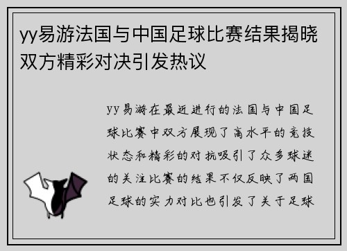 yy易游法国与中国足球比赛结果揭晓双方精彩对决引发热议