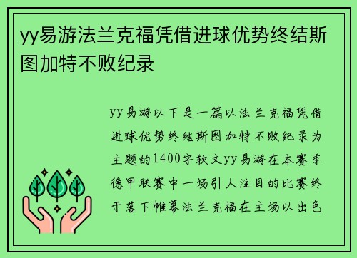 yy易游法兰克福凭借进球优势终结斯图加特不败纪录