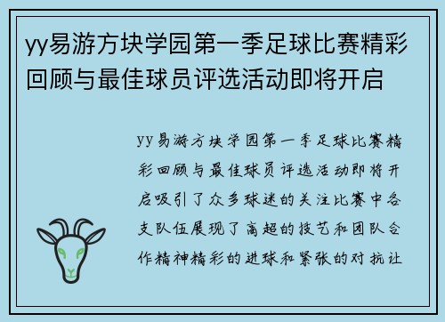 yy易游方块学园第一季足球比赛精彩回顾与最佳球员评选活动即将开启