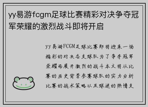 yy易游fcgm足球比赛精彩对决争夺冠军荣耀的激烈战斗即将开启