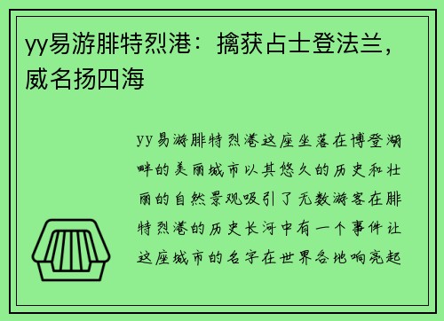yy易游腓特烈港：擒获占士登法兰，威名扬四海
