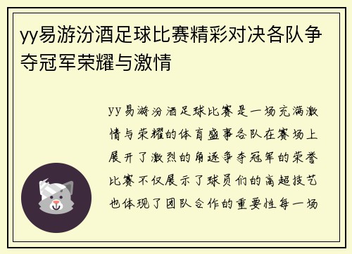 yy易游汾酒足球比赛精彩对决各队争夺冠军荣耀与激情