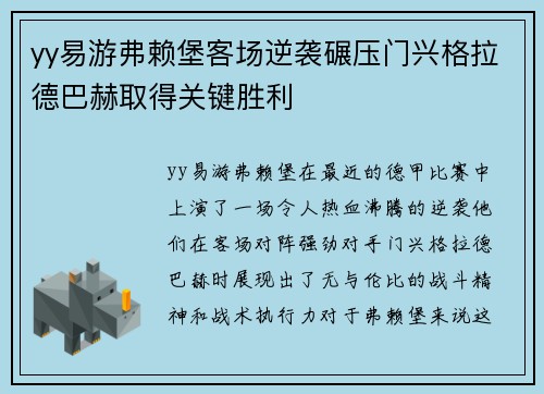 yy易游弗赖堡客场逆袭碾压门兴格拉德巴赫取得关键胜利