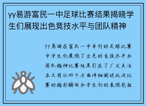 yy易游富民一中足球比赛结果揭晓学生们展现出色竞技水平与团队精神