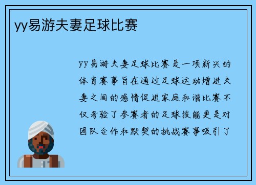 yy易游夫妻足球比赛