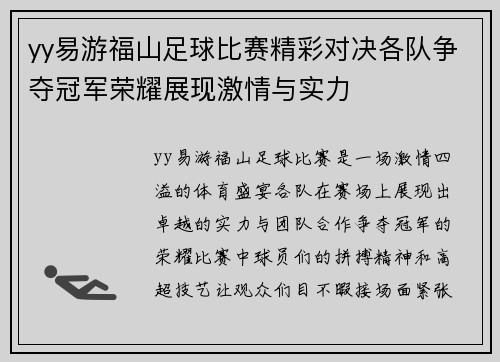 yy易游福山足球比赛精彩对决各队争夺冠军荣耀展现激情与实力