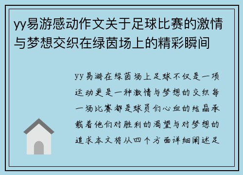 yy易游感动作文关于足球比赛的激情与梦想交织在绿茵场上的精彩瞬间