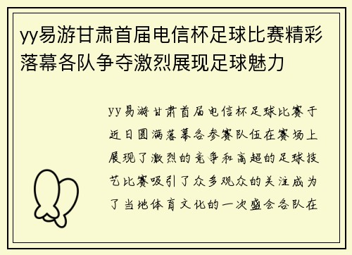 yy易游甘肃首届电信杯足球比赛精彩落幕各队争夺激烈展现足球魅力
