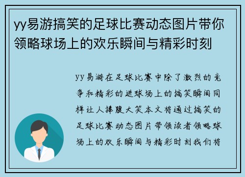 yy易游搞笑的足球比赛动态图片带你领略球场上的欢乐瞬间与精彩时刻