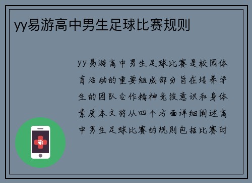 yy易游高中男生足球比赛规则