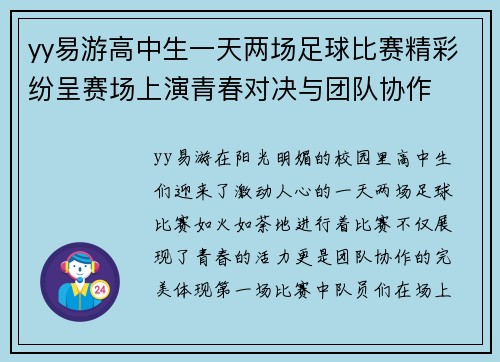 yy易游高中生一天两场足球比赛精彩纷呈赛场上演青春对决与团队协作