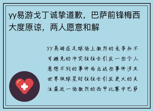 yy易游戈丁诚挚道歉，巴萨前锋梅西大度原谅，两人愿意和解