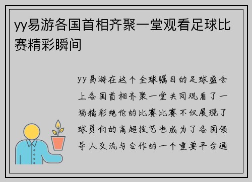 yy易游各国首相齐聚一堂观看足球比赛精彩瞬间