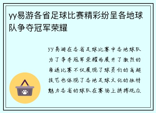 yy易游各省足球比赛精彩纷呈各地球队争夺冠军荣耀