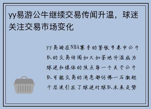 yy易游公牛继续交易传闻升温，球迷关注交易市场变化
