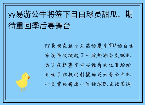 yy易游公牛将签下自由球员甜瓜，期待重回季后赛舞台