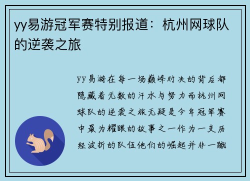yy易游冠军赛特别报道：杭州网球队的逆袭之旅