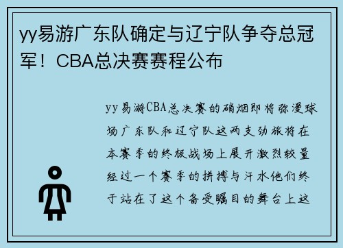 yy易游广东队确定与辽宁队争夺总冠军！CBA总决赛赛程公布