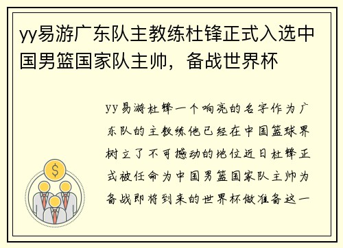yy易游广东队主教练杜锋正式入选中国男篮国家队主帅，备战世界杯