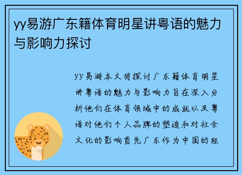 yy易游广东籍体育明星讲粤语的魅力与影响力探讨