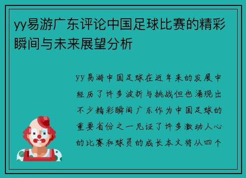 yy易游广东评论中国足球比赛的精彩瞬间与未来展望分析