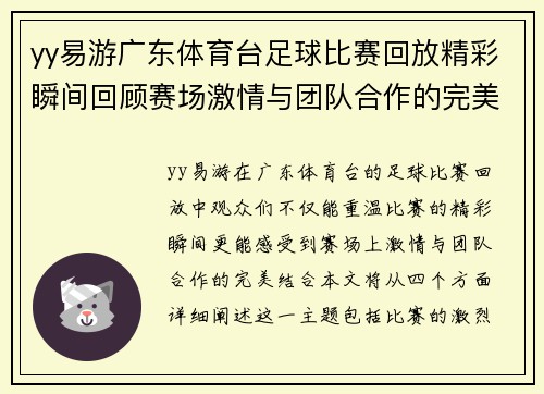 yy易游广东体育台足球比赛回放精彩瞬间回顾赛场激情与团队合作的完美结合